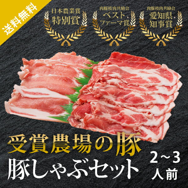 【送料無料】あいぽーく 豚しゃぶセット 2〜3人前（430g）(夏ギフト2023_お肉 敬老の日2023お肉 夏ギフト おこもり 巣ごもり おうち時間 常備品 ギフト 食品ギフト しゃぶしゃぶ 豚肉 豚しゃぶ 豚ロース 豚肩ロース 鍋)