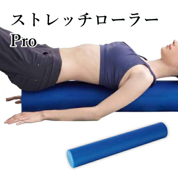 ストレッチローラーPro(おこもり 巣ごもり おうち時間 エクササイズ フィットネス トレーニング ストレッチ)