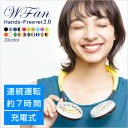 ハンズフリー扇風機 ダブルファン『W Fan』(ダブルファン アウトドア キャンプ フェス ウォーキング ジョギング スポーツ観戦 イベント ガーデニング 充電式 首かけ 暑さ対策)