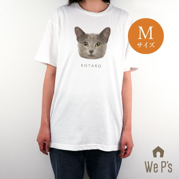 Tシャツ（Mサイズ）(おこもり 巣ごもり おうち時間 ギフト プレゼント ペット 犬 猫 うさぎ インコ オーダーメイド 写真入り メモリアル オリジナル シャツ 特注 デザイン Tシャツ 名入れ 愛犬 愛猫 パートナー)