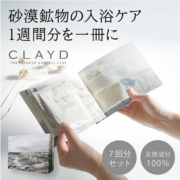 メール便 CLAYD(クレイド)WEEKBOOK 特別版(ウィークブック 入浴剤 バスグッズ ケアグッズ クレイ 天然 泥 パック エステ 女性 おしゃれ ギフ...