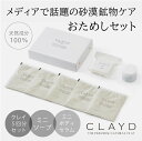 ギフトセット クレイド トラベル＆トライアル TRAVEL&TRIAL(CLAYD 入浴剤 クレイ 天然 泥 パック エステ スパ ギフト セット | クレイバス プレゼント 女性 おしゃれ バスギフト バスグッズ クレイパック）