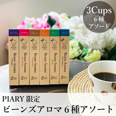 INIC coffee ビーンズアロマ6種セット(コーヒー 贈り物 お返し INIC イニックコーヒー ギフト 出産内祝い 結婚祝い 結婚内祝い 引き出物 お祝い 詰合せ プレゼント)