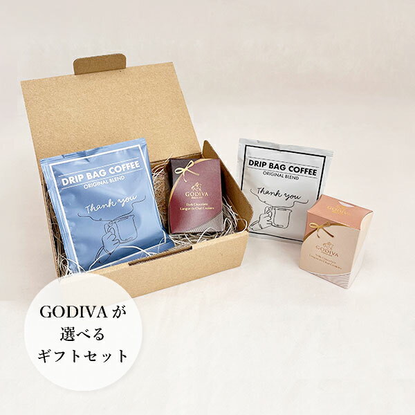 【PIARY限定】選べるGODIVAとドリップコーヒー期間限定 人気 ゴディバ スイーツ 洋菓子 チョコレート 珈琲 プレゼント ギフト 贈り物 お礼 お返し 出産内祝い 結婚祝い 引き出物 お祝い 男性 女性 誕生日 退職祝い 母 父 友達 友人