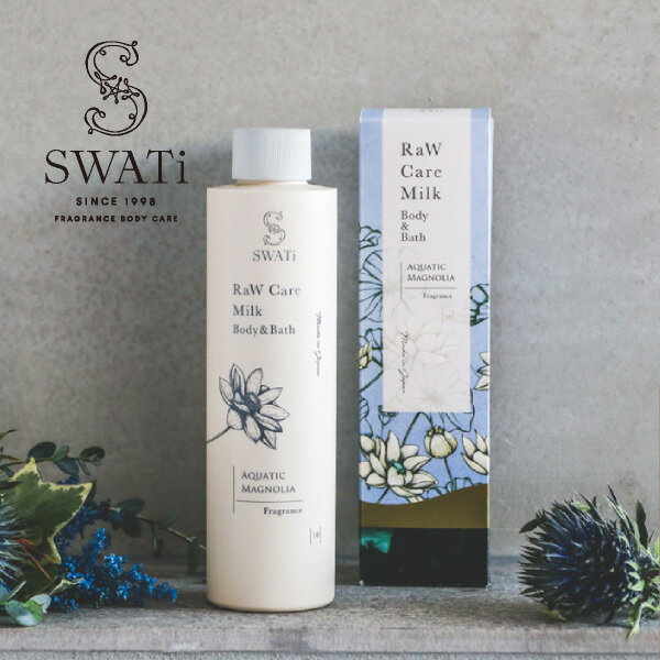 【SWATi】ケアミルク RaW Care Milk Body Bath(Aquatic Magnolia)(ボディミルク ボディケア ミルク 国産 バスアイテム バスグッズ バスミルク おしゃれ ボトル リフレッシュ スワティー ギフト プレゼント)