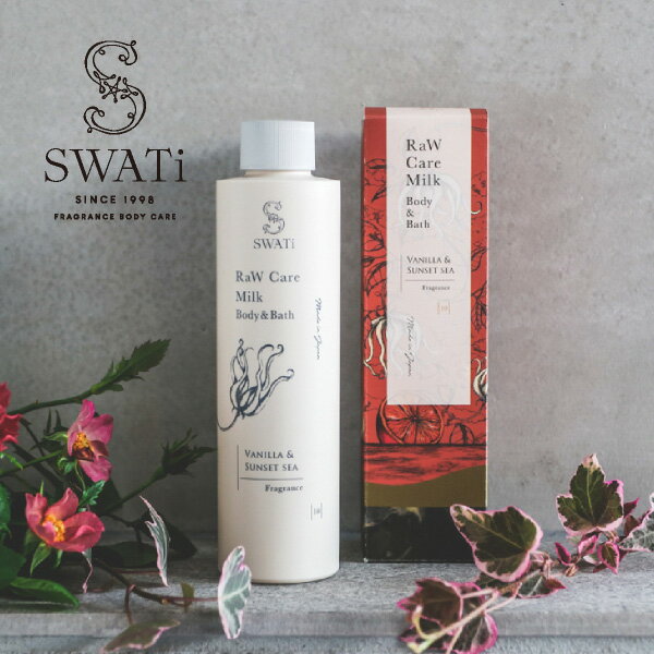 おしゃれなバスミルク 【SWATi】ケアミルク RaW Care Milk Body&Bath(Vanilla & Sunset sea)(ボディミルク ボディケア ミルク 国産 バスアイテム バスグッズ バスミルク おしゃれ ボトル リフレッシュ スワティー ギフト プレゼント)