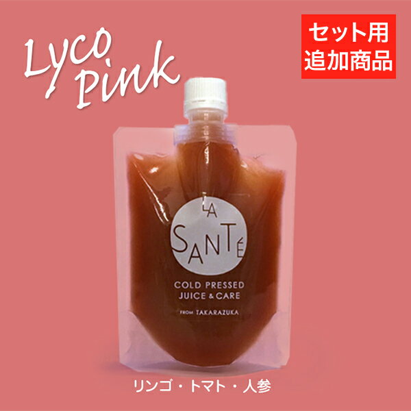 【追加用】【外食・インスタント食品をよく食べる方に】リコピンク 200g 1本(おこもり おうち時間 健康マルシェ コールドプレスジュー..