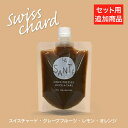 30日限定ポイント最大10倍★【追加用】【塩分の取り過ぎが気になる方に】コールドプレスジュース スイスチャード 200g 1本(おこもり 巣ごもり おうち時間 ...