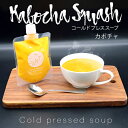 【送料無料】カボチャのスープ 180g