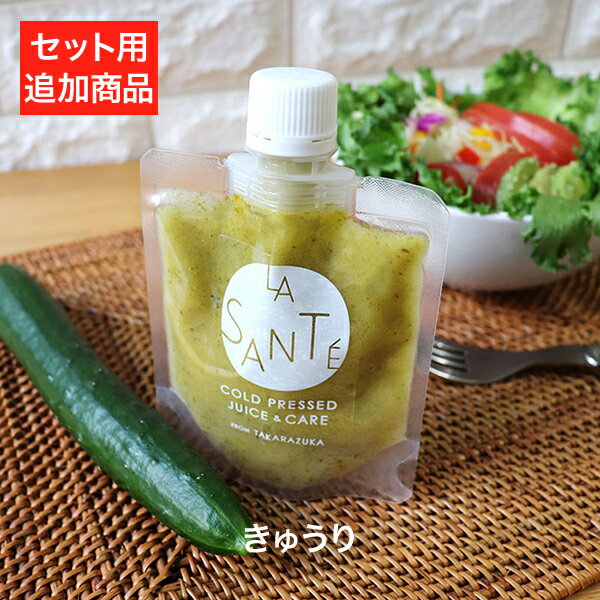 【追加用】きゅうりドレッシング(おこもり 巣ごもり おうち時間 健康マルシェ ピクルス 酢漬け 漬物 おつまみセット野菜 フルーツお洒落 フルーツピクルス セットきのこ りんご サツマイモ ごぼう セロリ カボチャ 果物 )