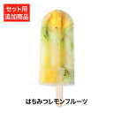 【送料無料】【追加用】はちみつレモンフルーツ(おこもり 巣ごもり おうち時間 健康マルシェ アイスキャンディ アイスクリーム デザート アイス アイスバー マンゴー はちみつ レモン スイーツ ギフトフルーツ スイーツギフト)