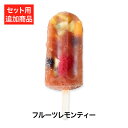 【送料無料】【追加用】フルーツレモンティー(おこもり 巣ごもり おうち時間 健康マルシェ アイスキャンディ アイスクリーム デザート アイス アイスバー スイー...