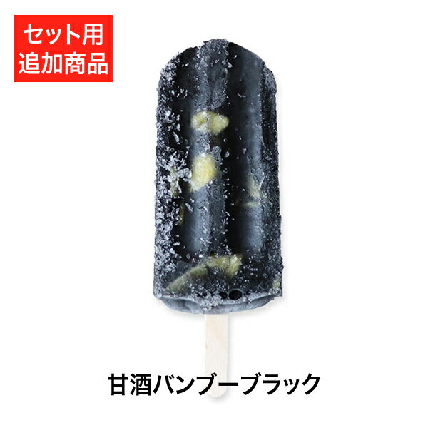 【追加用】甘酒バンブーブラック(おこもり 巣ごもり おうち時間 健康マルシェ アイスキャンディ アイスクリーム デザート アイス アイスバー スイーツ ギフトフルーツ 真澄の米こうじ甘酒 甘酒 米麹 )のサムネイル