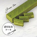 【送料無料】濃厚抹茶ケーキ(おこもり 巣ごもり おうち時間 スイーツ お菓子 誕生日 バースデー 記念日 パーティー バイキング ビュッフェ フリーカットケーキ シートケーキ 箱型 角型 冷凍 人気 おすすめ ご褒美 イベント 甘いもの)