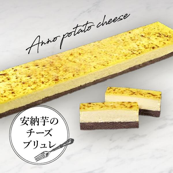 クリームチーズケーキ 【送料無料】安納芋のチーズブリュレ(おこもり 巣ごもり おうち時間 スイーツ お菓子 誕生日 バースデー 記念日 パーティー バイキング ビュッフェ フリーカットケーキ シートケーキ 箱型 角型 冷凍 人気 おすすめ ご褒美 イベント 甘いもの)