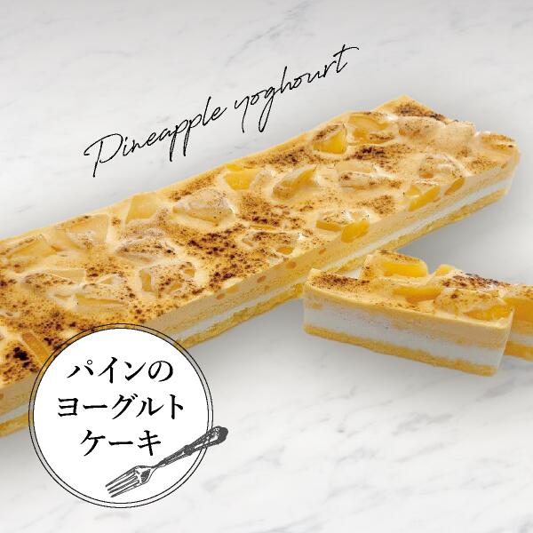 【送料無料】パインのヨーグルトケーキ(おこもり 巣ごもり おうち時間 スイーツ お菓子 誕生日 バースデー 記念日 パーティー バイキング ビュッフェ フリーカットケーキ シートケーキ 箱型 角型 冷凍 人気 おすすめ ご褒美 イベント 甘いもの)