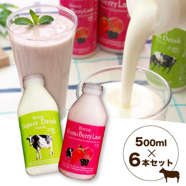 【送料無料】BOCCA 飲むヨーグルト＆ラッシーセットB（500ml×6本）(夏ギフト2024_ジュース・お酒 敬老の日2024洋菓子和菓子 夏ギフト 土産 贈り物 ギフト プレゼント 牛乳 ミルク 子供 北海道 無添加 国産 お取り寄せ 濃い セット 詰め合わせ 桃 もも ベリー 人気