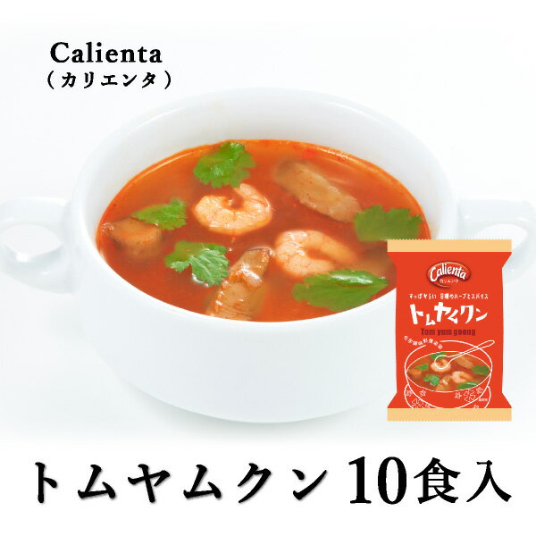 【送料無料】メール便 Calienta（カリエンタ）トムヤムクン 10食セット(おこもり 巣ごもり おうち時間 フリーズドライ スープセット スープ トムヤムクン 本格 タイ料理 即席 インスタント 備蓄 非常食 食品 インスタント食品 簡単 便利 手軽 コスモス食品)