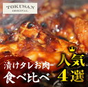 【送料無料】漬けタレお肉 食べ比べ人気4選(鶏モモ、とんちゃん、牛タン、鶏むね)(夏ギフト2024_お肉 焼肉 焼き鳥 食べ比べ 鶏モモ 牛タン とんちゃん 鶏...