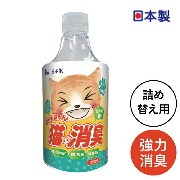 P.one にゃんにゃん猫消臭 ひのきの香り つけ替え用350ml(猫 消臭スプレー ひのき トイレ 消臭 猫トイレ 強力 カーテン ソファ ベット 猫砂 ネコ砂 ねこ砂 ペットトイレ 日本製)