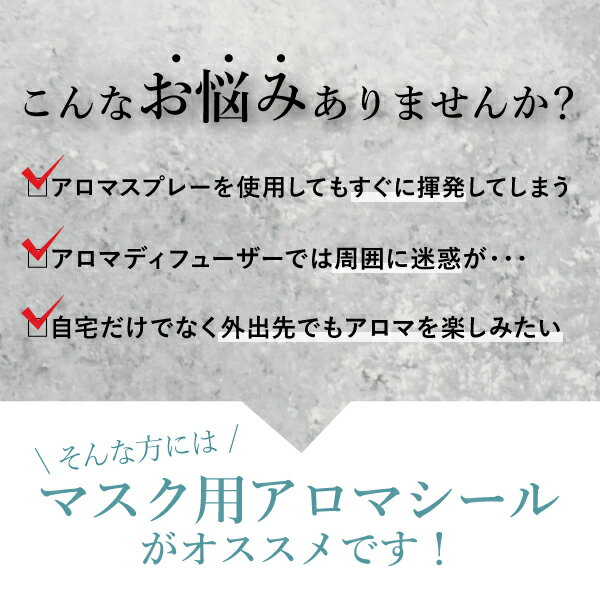 【送料無料】【最短即日出荷！】メール便　マスク用アロマシール30枚入り(日本製 100％天然由来精油ブレンド レモンミント オレンジフラワー 抗菌 清潔 冷感 芳香 香り 癒し フレグランス フルーティー アロマテラピー 使い捨て 安心 おすすめ 人気