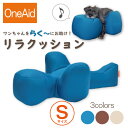 【送料無料】OneAid リラクッション S（小型犬用：チワワなど）(犬用介護用品 アロン化成 ワンちゃん シニア犬 高齢犬 ペット 姿勢サポート 誤嚥防止 褥瘡床ずれ防止 ブルー ベージュ ブラウン)