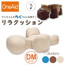 【送料無料】OneAid リラクッション DM（小型短足犬用：ミニチュアダックスなど）(犬用介護用品 アロン化成 ワンちゃん シニア犬 高齢犬 ペット 姿勢サポート 誤嚥防止 褥瘡床ずれ防止 ブルー ベージュ ブラウン)