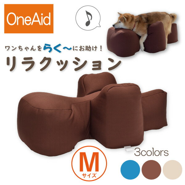 【送料無料】OneAid リラクッション M（中型犬用：柴犬など）(犬用介護用品 アロン化成 ワンち ...