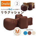 【あす楽対応可能！】【送料無料】OneAid リラクッション M（中型犬用：柴犬など）犬用介護用品 アロン化成 ワンちゃん シニア犬 高齢犬 ペット 姿勢サポート 誤嚥防止 褥瘡（床ずれ）防止 ブルー ベージュ ブラウン その1