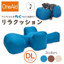 【送料無料】OneAid リラクッション DL（中大型短足犬用：フレンチブルドッグなど）(犬用介護用品 アロン化成 ワンちゃん シニア犬 高齢犬 ペット 姿勢サポート 誤嚥防止 褥瘡床ずれ防止 ブルー ベージュ ブラウン)