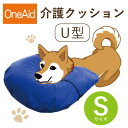 【送料無料】OneAid 介護クッション U型 S（小型犬用：チワワなど）(犬用介護用品 アロン化成 ワンちゃん シニア犬 高齢犬 ペット 姿勢サポート 首のせクッション)