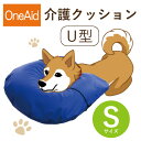 【送料無料】OneAid 介護クッション U型 S(小型犬用:チワワなど)(犬用介護用品 アロン化成 ワンちゃん シニア犬 高齢犬 ペット 姿勢サポート 首のせ...