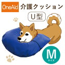【送料無料】OneAid 介護クッション U型 M(中型犬用:柴犬など)(犬用介護用品 アロン化成 ワンちゃん シニア犬 高齢犬 ペット 姿勢サポート 首のせク...