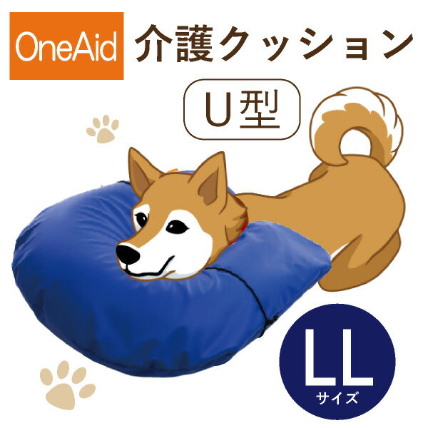 【送料無料】OneAid 介護クッション U型 LL（大型犬