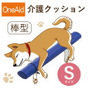 【送料無料】OneAid 介護クッション 棒型 S（小型犬用：チワワなど）(犬用介護用品 アロン化成 ワンちゃん シニア犬 高齢犬 ペット 姿勢サポート 足のせクッション)