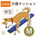 【送料無料】OneAid 介護クッション 棒型 M(中型犬用:柴犬など)(犬用介護用品 アロン化成 ワンちゃん シニア犬 高齢犬 ペット 姿勢サポート 足のせク...