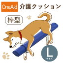 【送料無料】OneAid 介護クッション 棒型 L(中〜大型犬用:柴犬〜ラブラドールレトリバーなど)(犬用介護用品 アロン化成 ワンちゃん シニア犬 高齢犬 ペ...