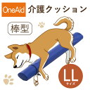 【送料無料】OneAid 介護クッション 棒型 LL(大型犬用:ラブラドールレトリバーなど)(犬用介護用品 アロン化成 ワンちゃん シニア犬 高齢犬 ペット 姿...
