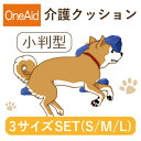 【送料無料】OneAid 介護クッション 小判型 S・M・Lセット(犬用介護用品 アロン化成 ワンちゃん シニア犬 高齢犬 ペット 姿勢サポート 褥瘡床ずれ防止...
