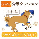 【送料無料】OneAid 介護クッション 小判型 S・M・Lセット(犬用介護用品 アロン化成 ワンちゃん シニア犬 高齢犬 ペット 姿勢サポート 褥瘡床ずれ防止)