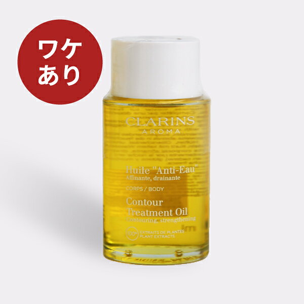 【ワケあり】クラランス ボディ オイル アンティオー 100ml (CLARINS ボディケア ボディオイル 40代 50代 60代 女性 お得)