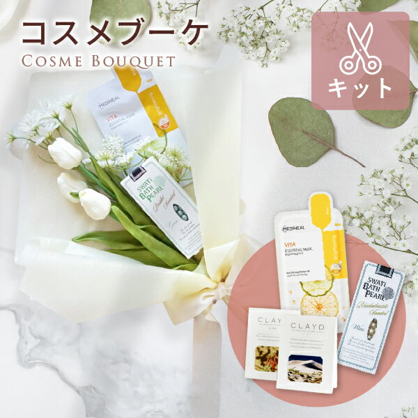 コスメブーケキット【3点】選べるコスメ ホワイトチューリップ 楽天限定セットSwati クレイドコスメ ギフト プレゼント ブーケトス プルズ 韓国 メディヒール メッセージカード無料 ハンドクリーム タオル マスク おしゃれ かわいい 結婚式 景品 誕生日 記念日