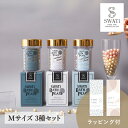 限定セット【SWATi】入浴剤-BATH PEARL- 3種セット(Mサイズ)(スワティ バスパール バスグッズ 美容 ケア用品 入浴剤 ギフト プレゼント 贈り物 お礼 誕生日 記念日 引越し祝い お祝い ご褒美 自分用 女性 彼女 友達 友人 クリスマス おすすめ 人気)