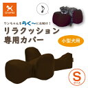 【送料無料】OneAid リラクッション用カバー S(小型犬用:チワワなど)(犬用介護用品 犬用介護クッション 専用カバー クッションカバー 撥水 アロン化成 ...