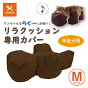 【送料無料】OneAid リラクッション用カバー M(中型犬用:柴犬など)(犬用介護用品 犬用介護クッション 専用カバー クッションカバー 撥水 アロン化成 シ...