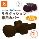 【送料無料】OneAid リラクッション用カバー DL（中大型短足犬用：フレンチブルドッグなど）犬用介護用品 犬用介護クッション 専用カバー クッションカバー 撥水 アロン化成 シニア犬 高齢犬 老犬 ペット 姿勢サポート 誤嚥防止 褥瘡床ずれ防止 ビーズクッション