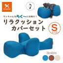【送料無料】OneAid リラクッションカバーセット S(小型犬用:チワワなど)(犬用介護用品 犬用介護クッション 専用カバー クッションカバー 撥水 アロン化...