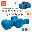 【送料無料】OneAid リラクッションカバーセット DL（中大型短足犬用：フレンチブルドッグなど）(犬用介護用品 犬用介護クッション 専用カバー 撥水 アロン化成 シニア犬 高齢犬 老犬 ペット 姿勢サポート 誤嚥防止 褥瘡床ずれ防止 ビーズクッション)