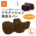 【送料無料】OneAid リラクッション用カバー L(中大型犬用)(ワンエイド 犬用介護用品 犬用介護クッション 専用カバー クッションカバー 撥水 アロン化成...