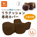 【送料無料】OneAid リラクッション用カバー LL(大型犬用)(ワンエイド 犬用介護用品 犬用介護クッション 専用カバー クッションカバー 撥水 アロン化成...